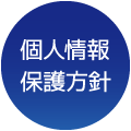 個人情報保護方針