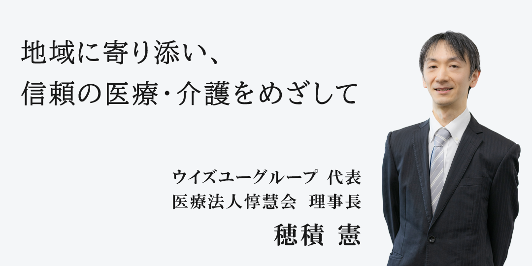 ウイズユーグループ代表 医療法人惇慧会理事長 穂積憲