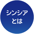 シンシアとは