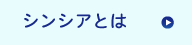 シンシアとは