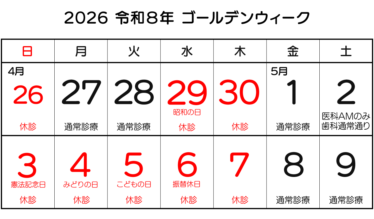 2026年ゴールデンウィーク期間中の診療日程（外旭川サテライトクリニック）