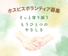 ホスピスボランティア募集 ホスピスボランティア募集