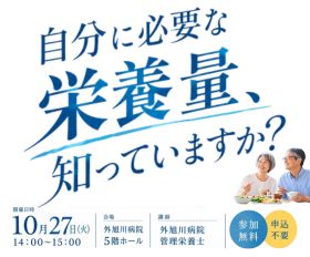 地域講演会「自分に必要な栄養量はどのくらい?」 地域講演会「自分に必要な栄養量はどのくらい?」