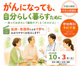 市民公開講座「がんになっても、自分らしく暮らすために」